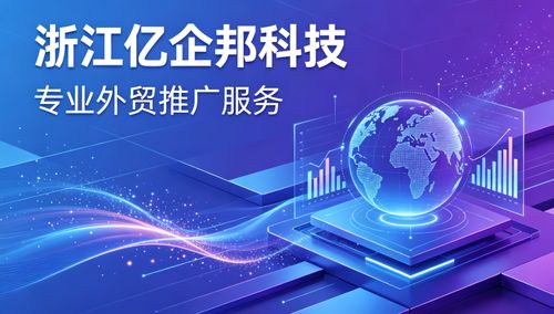 泰州外貿推廣實務 深入解讀2026年值得選用的數字化獲客工具體系