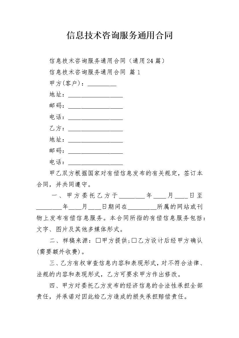信息技術咨詢服務通用合同要點解析